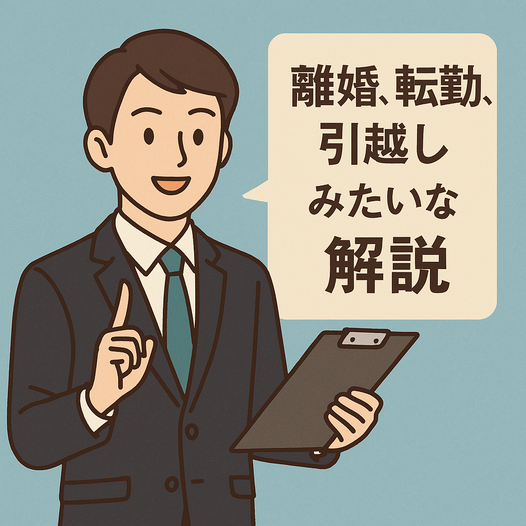 若い男性スタッフが「離婚、転勤、引越しみたいな解説」と話しているイラスト