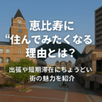 恵比寿ガーデンプレイスの時計塔とヨーロッパ風の建物を背景に、「恵比寿に住んでみたくなる理由とは？出張や短期滞在にちょうどいい街の魅力を紹介」と書かれたプロモーション画像