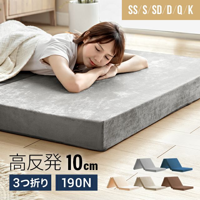 高反発マットレス 三つ折り 厚さ10cmタイプ。収納しやすく寝心地の良い高反発ウレタンマットレス。
