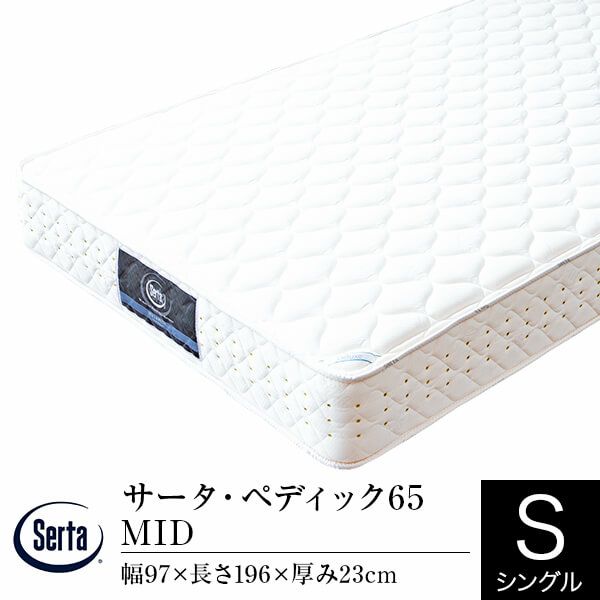 サータ ペディック65 MID シングルマットレス ホテル仕様