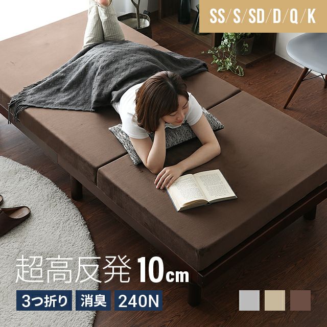 厚さ10cmの高反発ウレタン三つ折りマットレス。寝返りしやすく収納も簡単な快眠タイプ。