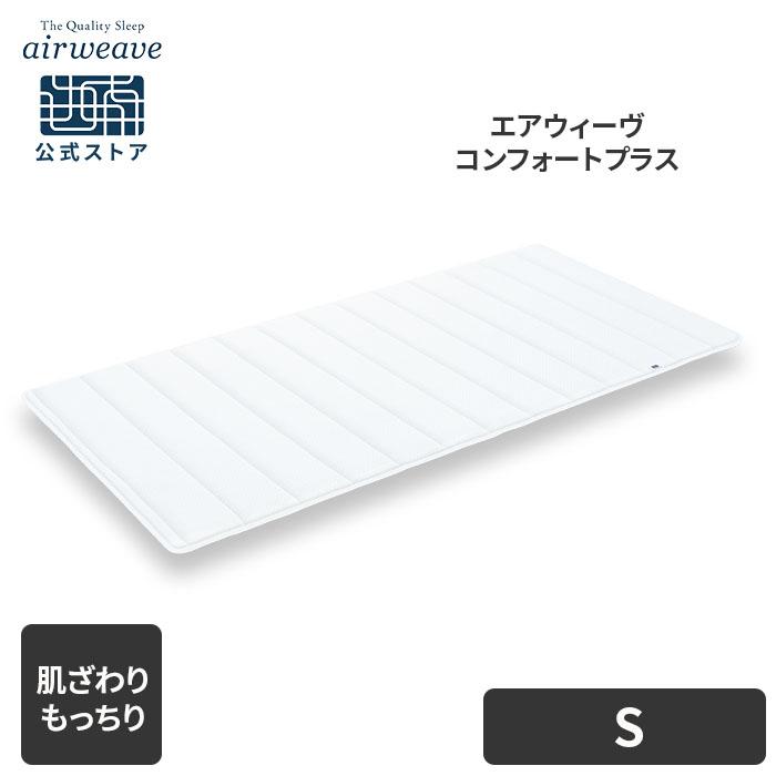 エアウィーヴ コンフォートプラスの商品画像