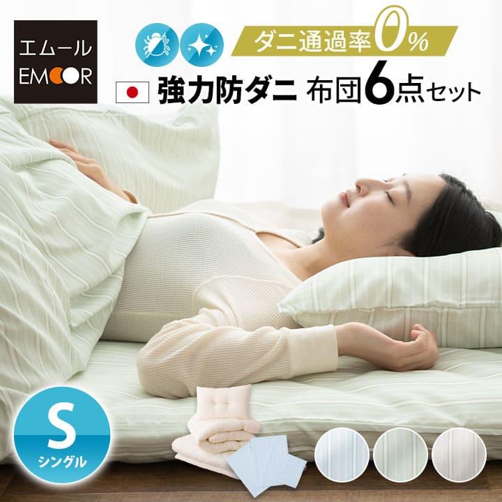 エムールの日本製防ダニ抗菌シングル布団セット候補