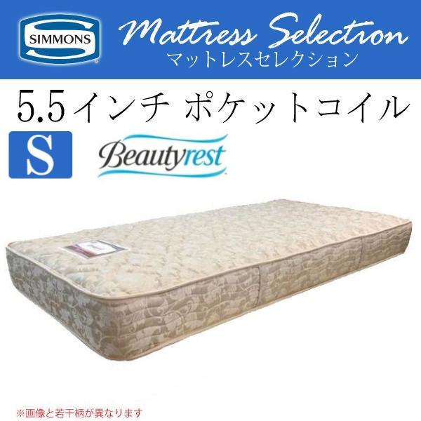 シモンズ5.5インチのレギュラー系ポケットコイルマットレス候補