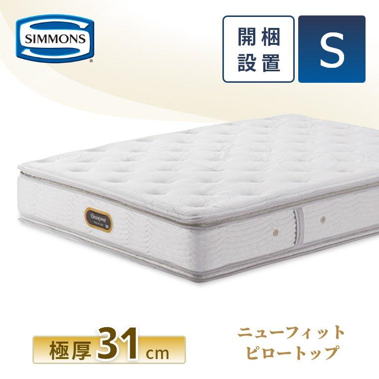 シモンズ ニューフィットの高級マットレス商品画像