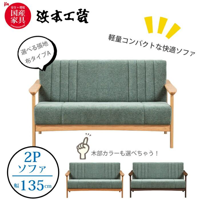 浜本工芸L-1000 ナラ無垢木肘の2人掛け国産ソファ
