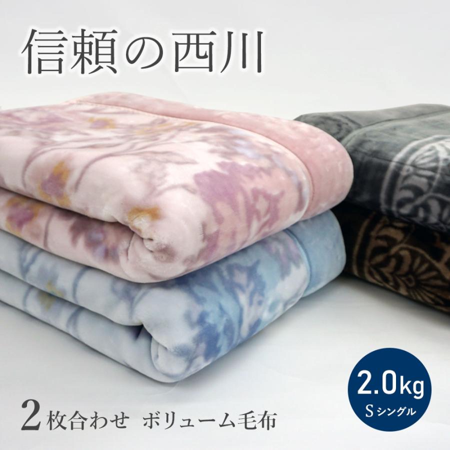 西川系の2枚合わせシングル毛布の商品画像
