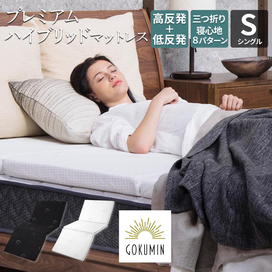 GOKUMIN軽量マットレス候補の商品画像
