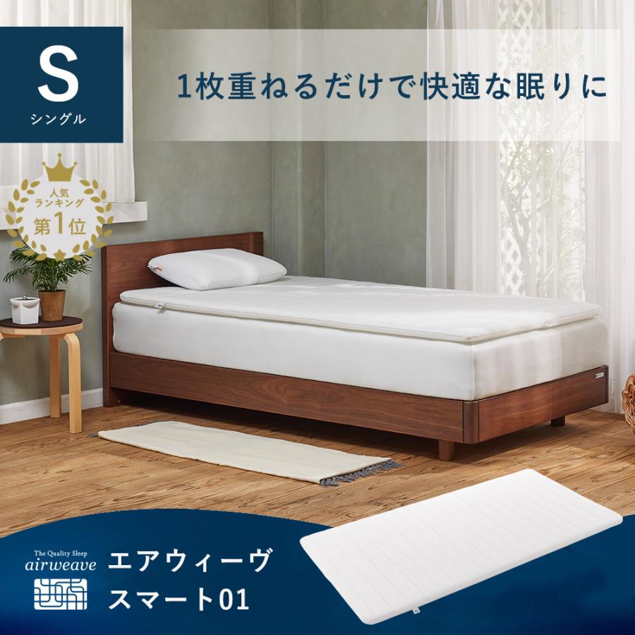 エアウィーヴ スマート01 高反発マットレストッパー