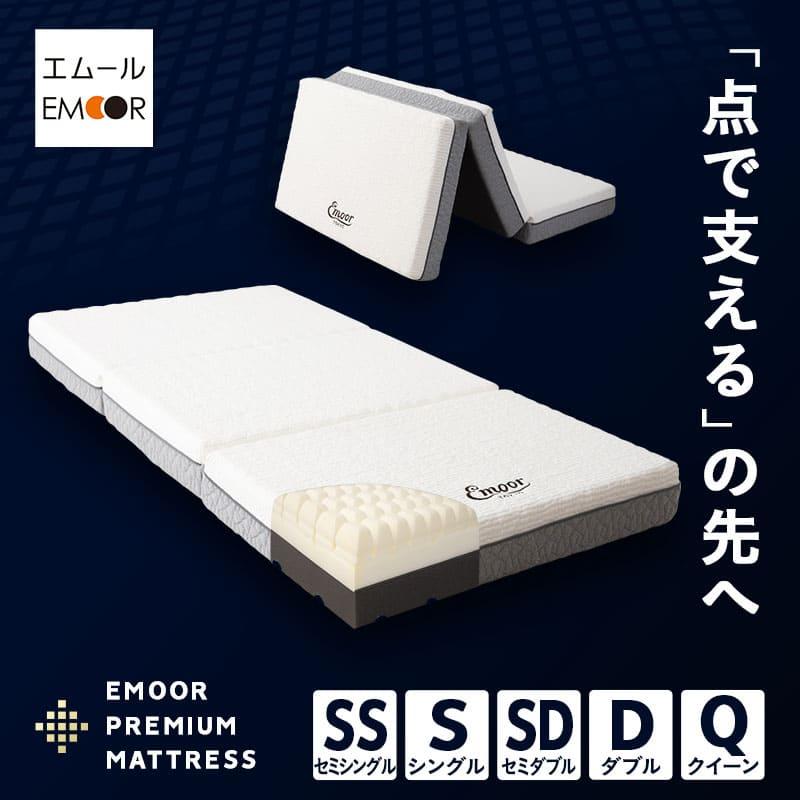 エムール 極厚15cm 三つ折り高反発マットレス