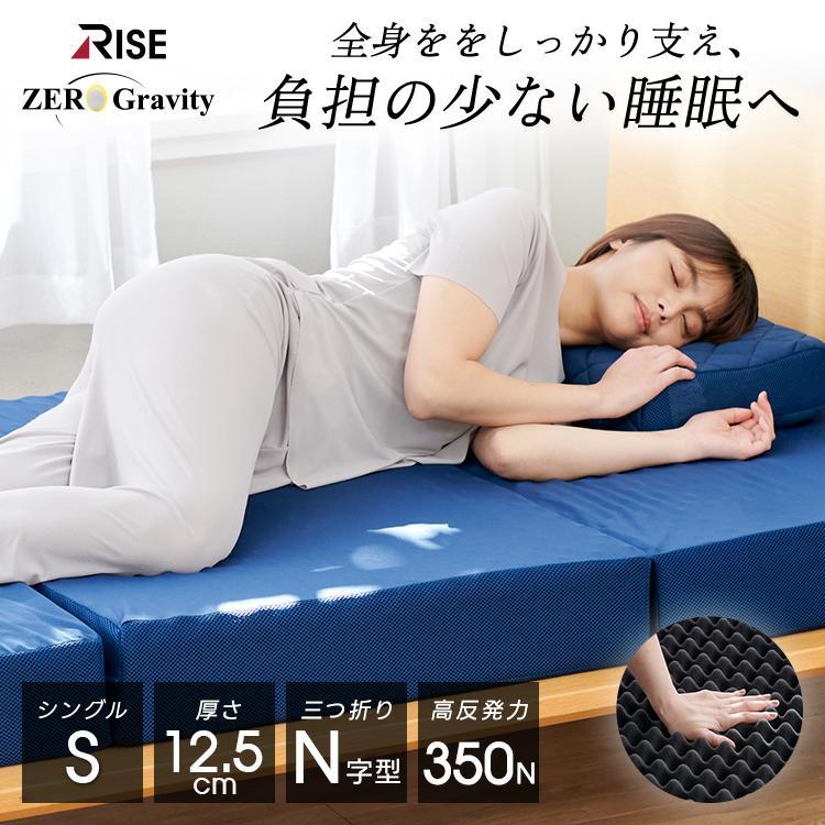 RISE ゼログラビティ高反発三つ折りマットレス