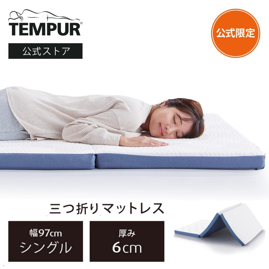 テンピュール イーズ フトン 低反発三つ折りマットレス