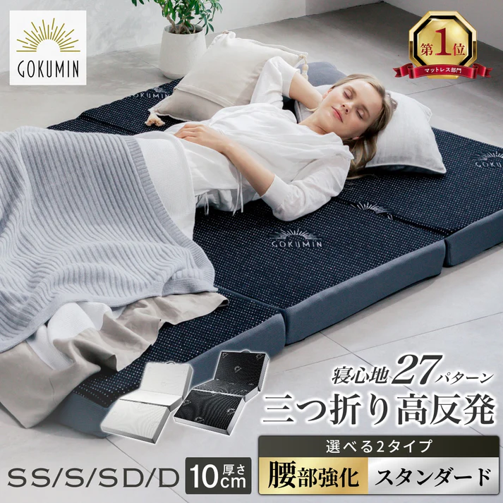GOKUMIN プレミアムグランマットレスの180N・250N三つ折り構造