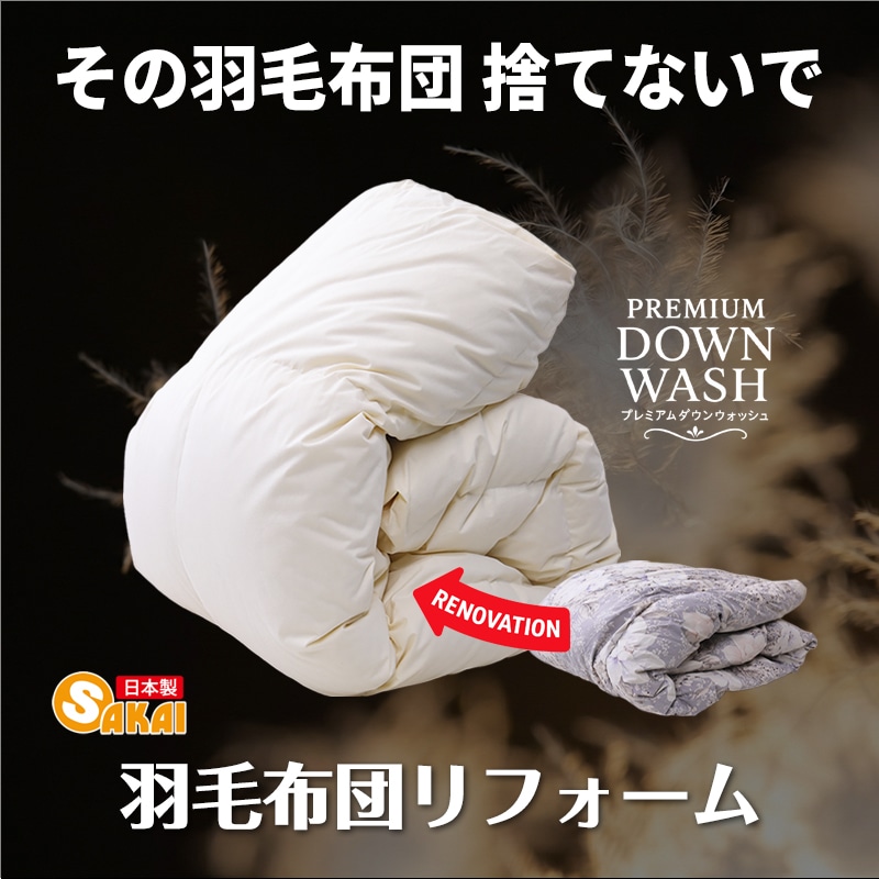 羽毛布団リフォームと打ち直しの候補