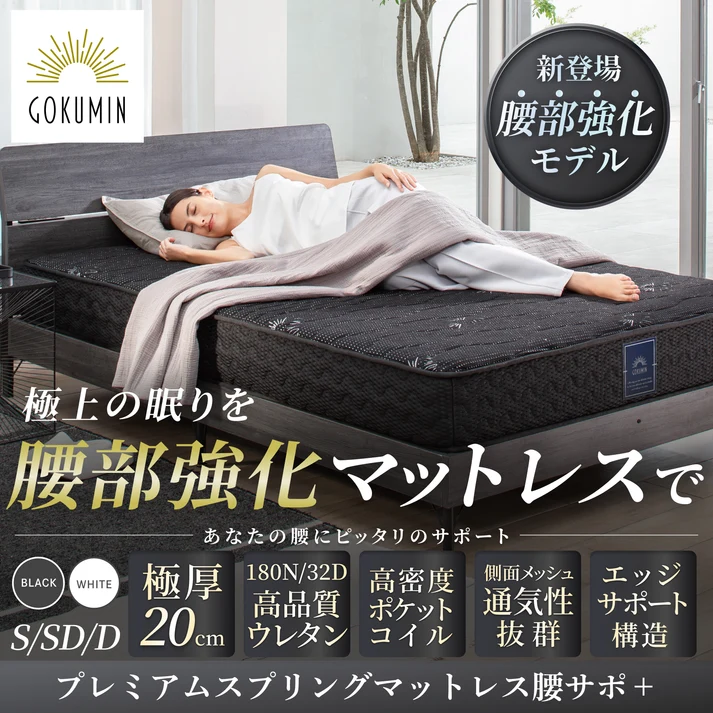 GOKUMIN プレミアムスプリングマットレス腰サポプラス